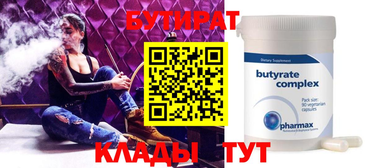 БУТИРАТ 1.4BDO  Вход с VPN  Асино 